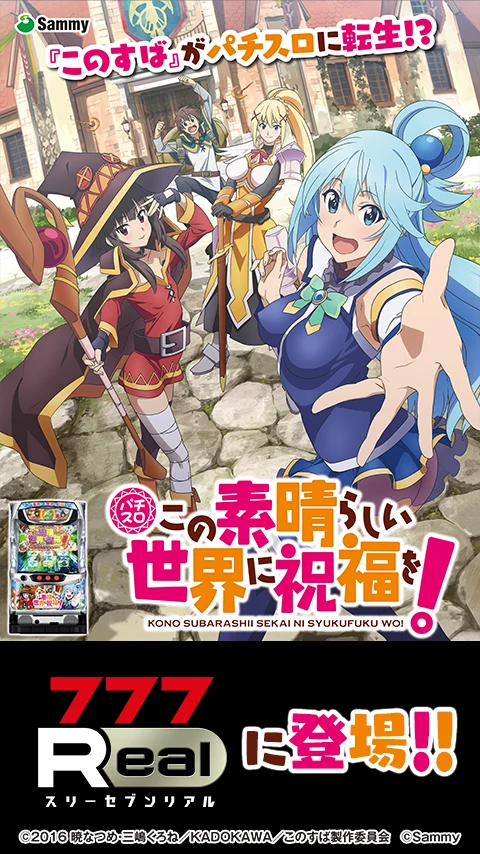 [777Real]パチスロこの素晴らしい世界に祝福を！ screenshot